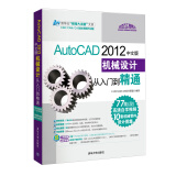 AutoCAD 2012中文版机械设计从入门到精通（附光盘）