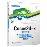 Cocos2d-x游戏开发必知必会（iOS版）（含CD光盘1张）