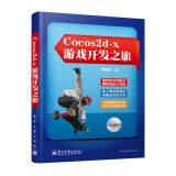 Cocos2d-x游戏开发之旅（附CD光盘1张）