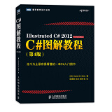 图灵程序设计丛书：C#图解教程（第4版）