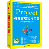 Project项目管理实用宝典（8.8小时高清多媒体教学视频·附光盘）