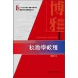 校勘学教程/21世紀漢語言專業規劃教材·事業方向基礎教材系列