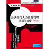 公共部门人力资源管理：系统与战略（第六版）（公共行政与公共管理经典译丛）