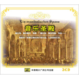 音乐圣殿（3CD）