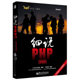 细说PHP（精要版）（附DVD光盘1张）