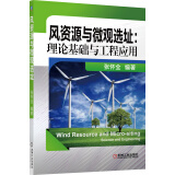 风资源与微观选址：理论基础与工程应用