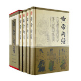 正版 黄帝内经 养生的智慧 函套精装全4卷 辽海出品 定价696元