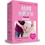 40周胎教音乐专家方案（12CD+孕婴手册）