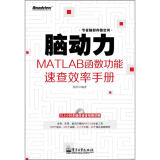 脑动力：MATLAB函数功能速查效率手册（附DVD光盘1张）(博文视点出品)