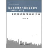 青岛城市规划与城市发展研究（1897-1937）：兼论现代城市规划在中国近代的产生与发展