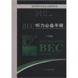 剑桥商务英语应试辅导用书：BEC听力必备手册（中级）（附MP3光盘1张）