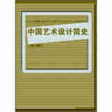高等教育“十二五”全国规划教材·中国重点美术学院系列教材·西安美术学院：中国艺术设计简史
