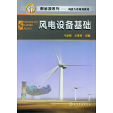 新能源系列·风能专业规划教材：风电设备基础