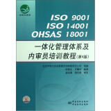 ISO9001ISO14001OHSAS 18001一体化管理体系及内审员培训教程（第4版）