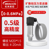 meacon 扩散硅压力变送器传感器数显485恒压供水压油压液压气压真压 【0-0.6MPa】4-20ma输出