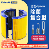 可蓝 （KelanAir）适配dyson戴森空气净化器滤芯滤网 活性炭复合升级版过滤网 HP09/HP06/PH02/PH04除菌滤芯