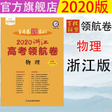 天星教育2020金考卷百校联盟领航卷物理浙江省重点中学领航高考冲刺