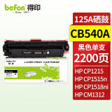 得印CB540A硒鼓 黑色 适用HP惠普CP1215 1510 1515n 1518ni CM1312 1312nfi打印机硒鼓 墨盒 碳粉盒