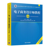 软考教程 电子商务设计师教程（第3版）/全国计算机技术与软件专业技术资格（水平）考试指定用书