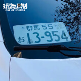 日本车牌 头文字d车牌 藤原拓海ae86群马车牌模型个性装饰摆件 群马55