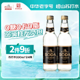 崂山 中华老字号 零糖苏打水饮料 330ml*24瓶 整箱装 零糖零脂零卡