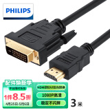 飞利浦（PHILIPS）HDMI转DVI线 DVI转HDMI转接头 高清双向互转 笔记本电脑PS4电视显示器连接线 3米