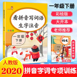 【自选】看拼音写词语一年级上下册看拼音写词语生字注音部编版每天