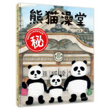 熊猫澡堂(魔法象·图画书王国)