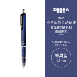 斑马牌 (ZEBRA)0.5mm自动铅笔 不易断芯绘图活动铅笔学生用 低重心双弹簧设计 MA85 蜂巢蓝杆