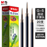 晨光(M&G)文具G-5墨蓝色0.5mm中性笔芯 按动子弹头签字笔替芯 办公水笔芯(K35/S01/1008适用) 20支/盒