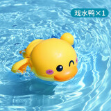 贝昔（beixi）宝宝洗澡玩具儿童戏水小鸭子婴儿小黄鸭沐浴游泳玩具男孩女孩抖音 会游泳的萌鸭【黄色】