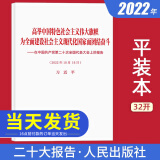 党的二十大报告单行本中文 32开 高举中国特色社会主义伟大旗帜 为全面建设社会主义现代化国家而团结奋斗（2022年10月16日） 在中国共产党第二十次全国代表大会上的报告 人民出版社