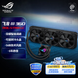 华硕（ASUS）ROG STRIX飞龙三代360 一体式CPU水冷散热器 双模式低噪音泵/可旋转冷头盖/定制ROG高性能风扇