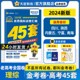 多选】2024金考卷45套！天星教育2024高考金考卷高考45套高三冲刺模拟试卷汇编 理科综合（全国卷）