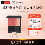 SUQQU日本晶采净妍颊彩04色号漆阳腮红盘7.5g 自然持久立体感修容哑光