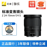 尼康（Nikon） 尼克尔 Z卡口镜头 尼康Z系列微单相机镜头 Z24-70mm f/4 S拆机镜头 配尼康原装UV滤镜