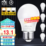 雷士（NVC）LED灯泡球泡e27大螺口大功率光源节能7瓦三色光5只装 