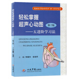 轻松掌握超声心动图五进阶学习法(第2版) 超声心动图的二维标准切面