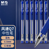 晨光(M&G)文具经典风速Q7/0.5mm蓝色中性笔 拔盖子弹头签字笔 学生/办公用笔 拔盖水笔12支/盒