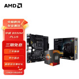AMD 锐龙CPU搭华硕 主板CPU套装 板U套装 华硕B550M-PLUS R7 5700X3D(散片)套装