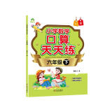 墨点字帖 2024年 六年级下册 口算天天练 小学数学天天练同步专项练习 人教版