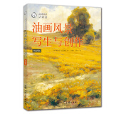 《西方经典美术技法译丛——油画风景写生与创作（畅销版）》