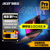 宏碁暗影骑士擎Pro 2024款掠夺者擎Neo游戏笔记本电脑2.5K电竞屏可选4060/50系高性能独显暗夜玩家学生 酷睿标压i7H丨满血4060-8G丨2.5K高刷屏 【标准版】16GDDR5 51