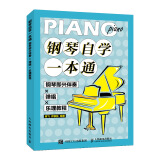 钢琴自学一本通 钢琴即兴伴奏X弹唱X乐理教程(优枢学堂出品)