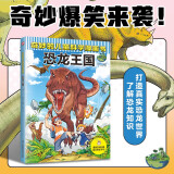 奇妙的儿童科学漫画书：恐龙王国