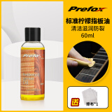 Prefox吉他护理保养套装护弦油除锈笔清洁除锈剂柠檬指板油配件 标准款柠檬指板油60ML