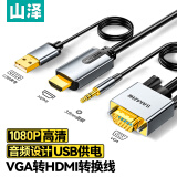 山泽 VGA转HDMI转换线 高清视频转换器 笔记本电脑连接电视投影仪显示器转接头线 支持音视频同步 2米