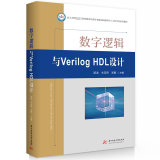 数字逻辑与VERILOG HDL设计游龙华技大学出版社9787577200590 计算机与互联网书籍