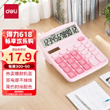 得力(deli)12位数通用桌面计算机 时尚桌面计算器  办公用品 粉色TE837C