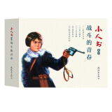 小人书系列：战斗的青春（套装共5册）